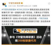 《守望先锋联赛》微博活动赠送 200 代币，价值 60 元