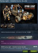 Steam商店限时免费领取《消逝的光芒》DLC