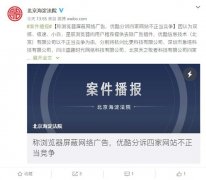 称浏览器屏蔽网络广告，优酷分诉四家网站不正当竞争