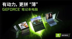 英伟达发布RTX SUPER 系列移动GPU：光追游戏本价格更亲民