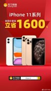 苏宁手机：苹果iPhone 11启动全线大降价，最高直降1600元