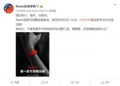 Redmi首款可穿戴新品官宣，4月3日米粉节发布