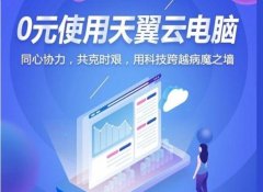 中国电信“0元使用天翼云电脑”免费延期到6月30日