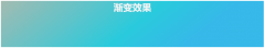  下面的实例演示了如何在线性渐变上使用角度： 带有指定的角度的线性渐变：