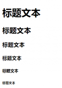 HTML常用标签和路径