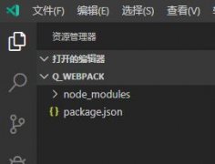 并且进入文件夹使用npm init进行初始化 mkdir q_webpack // 创建q_webpack文件夹 cd