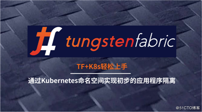 TungstenFabric+K8s轻松上手丨通过Kubernetes定名空间实现初阶的应用措施断绝