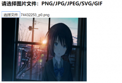  一个简易的实现： ! DOCTYPE html html head title HTML5上传图片并预览 / titl
