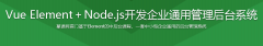  Vue Element＋Node.js开发企业通用管理后台系统完整教程 资源获取链接：点击获取