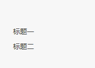 info2: {title: "标题二" }};}