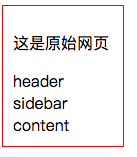  进步： 这个时候迎来了面向对象的编程方式 html： p 这是原始网页 / p div id =