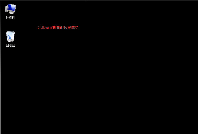 Linux系统桌面下实现长途控制win7