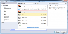 <b>2右击程序 添加新项 如下图 选devExpress V16.1ReportWizard 点添加 弹出的对话框中选</b>