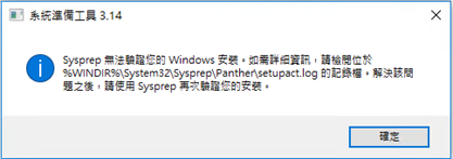 解决Win10封装错误:"Sysprep无法验证你的Windows安置"