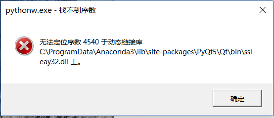 解决Win10下安置Eric6无法定位序数4540问题（基于Anaconda3-5.1.0)