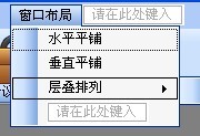 使窗体中所有的子窗体水平排列