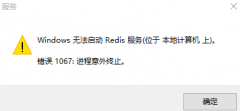 Win10下 Redis启动不了 错误1067：进程不测终止