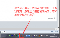 解决一个右下角图标闪烁，点击图标就会弹出游戏网页的流氓广告