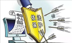 明年将制定个人信息保护法 网站部署https迫在眉睫