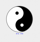 html5+css3画太极并添加动画效果