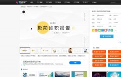 分享几个好看又实用的PPT网站~