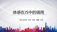 体感在js中的调用