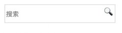 HTML在搜索框中放一个放大镜图片