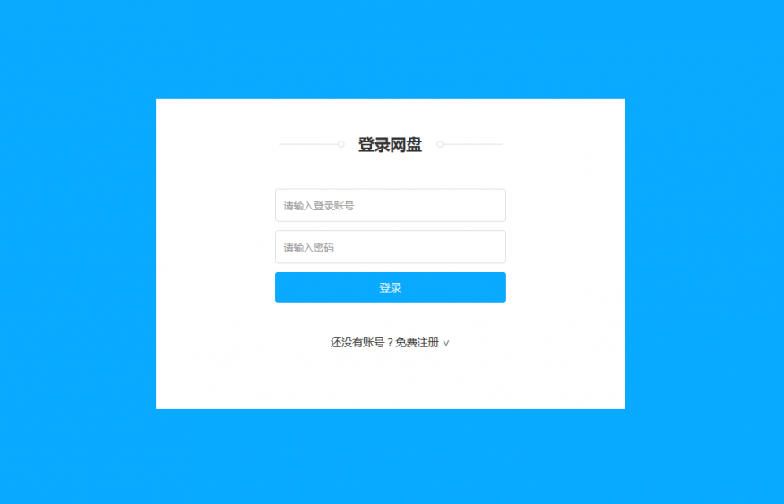 PHP网盘源码登录界面