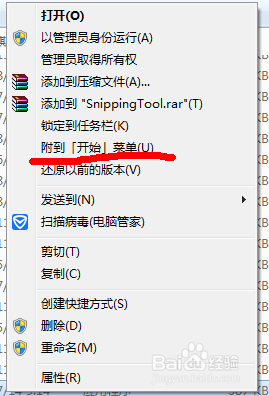 怎么查找win7自带的截图工具并设置快捷键