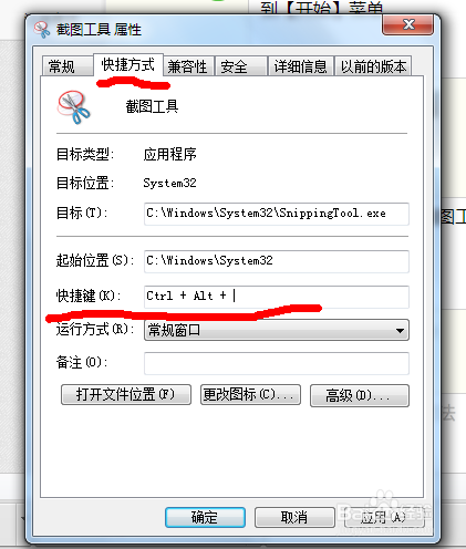 怎么查找win7自带的截图工具并设置快捷键