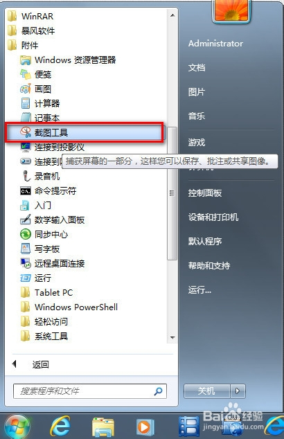 WIN7怎样快速截图