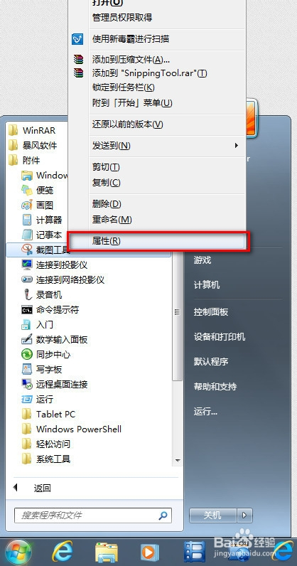 WIN7怎样快速截图