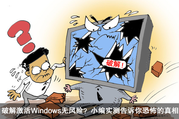 破解激活Win10无风险？小编实测得恐怖真相