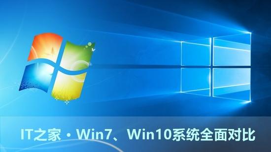 win7升级到win10 win7和win10对比 win7和win10哪个好