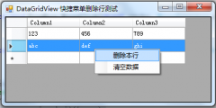 C#：使用快捷菜单（ContextMenuStrip）删除DataGridView控件指定行