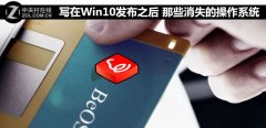 写在Win10发布之后 那些消失的操作系统
