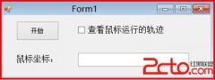 [转]C# 系统应用之鼠标模拟技术及自动操作鼠标
