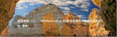 证书解析（二）：windows 2012 r2证书服务安装与高级配置