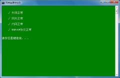Windows批处理：自动检查网络连通性