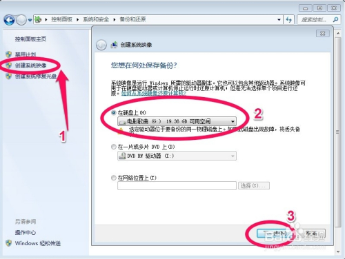 win7系统怎样备份