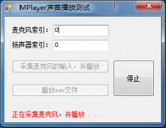 C#实现麦克风采集与播放