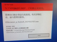 【办公】管理员已阻止你运行此应用。有关详细信息，请与管理员联系。windo
