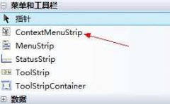 Winform菜单之ContextMenuStrip