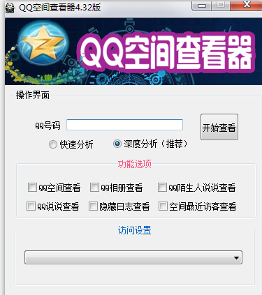 QQ空间破解访问权限软件