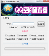 qq空间破解器在线使用一次-qq空间破解器